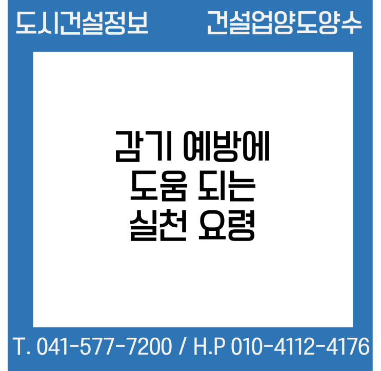  환절기, 감기 예방에 도움 되는 실천 요령