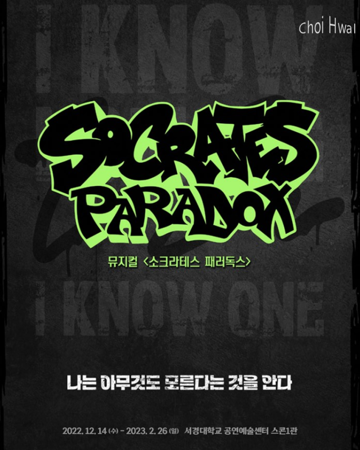  뮤지컬 '소크라테스 패러독스' 개막, 기본정보 및 프리뷰 티켓 오픈 : 양동근, 치타 등 유명 래퍼가 출연하는 힙합 뮤지컬!