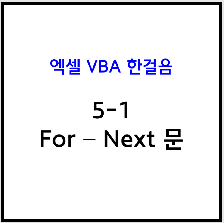  [엑셀 VBA] 5-1 매크로 순환문 For - Next문