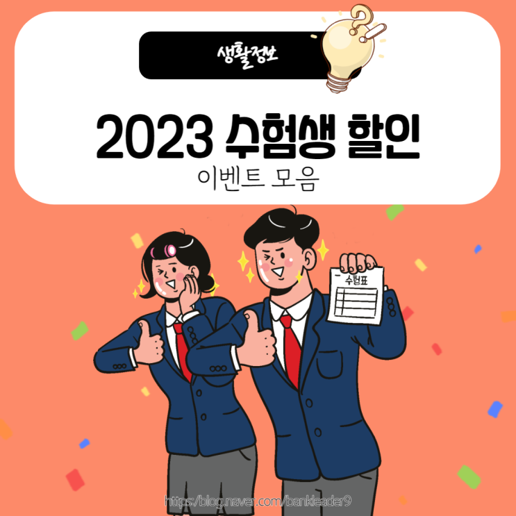 2023 수험생 할인 이벤트 모음 - 빕스, 쿠우쿠우, 롯데월드, 에버랜드