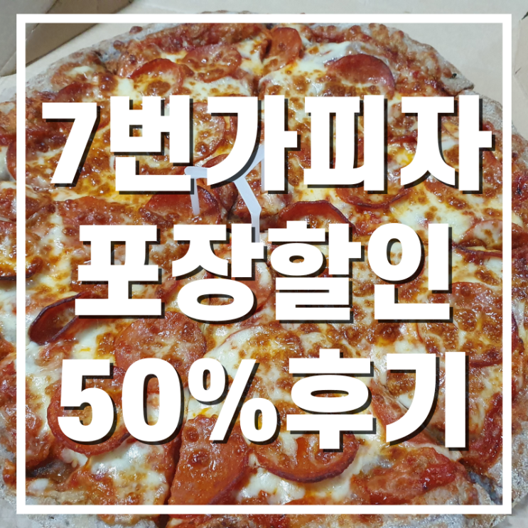  [사하구맛집] 7번가피자 50% 포장할인 후기