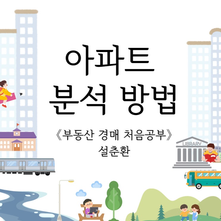  부동산 경매 처음공부, 아파트 분석 하는 방법