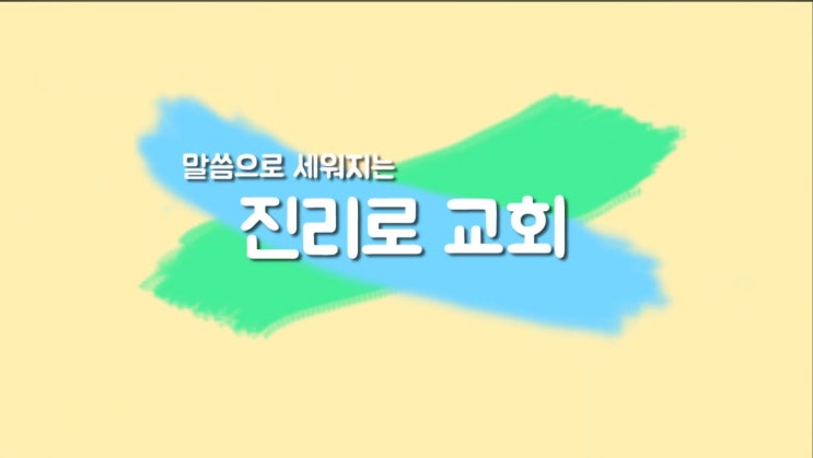  [2018 겨울 중고대청 특강 스케치] 진리로교회 영상