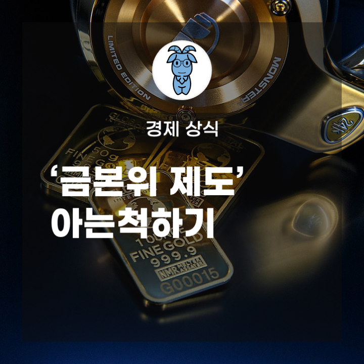 경제 상식, '금본위 제도' 아는척하기 경제 상식, '금본위 제도' 아는척하기
