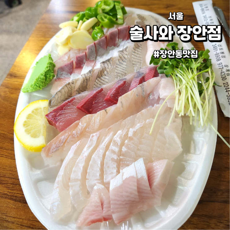  [서울/장안동맛집] 술사와 장안점 | 신선한 회도 맛있고 매운탕도 맛있던 장안동 숨은 맛집 (feat. 외부 술 반입 가능)