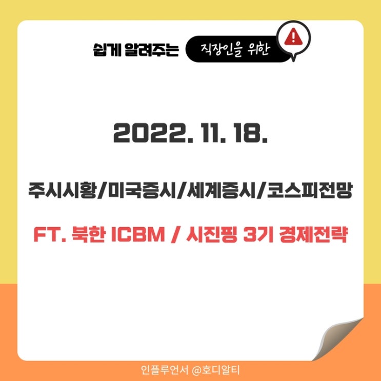  오늘 주식시황 및 전망 : 미국증시, 세계증시, 코스피전망 (북한 ICBM, 시진핑 3기 경제전략)