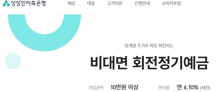  고금리 정기 예금 추천 상상인 저축은행 1년 6.1% 파킹통장 애큐온 4.0%(정기 적금 1년 최고 13.2%)금리 비교 이자 높은 이율 인터넷 제2금융권 입출금통장개설 예금자보호