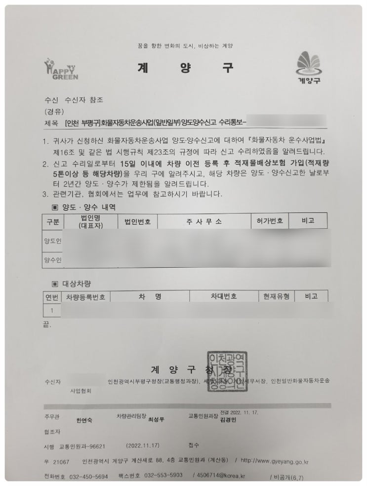  <일반화물 운송사업 일부 양도양수 업무 처리_인천시 계양구>