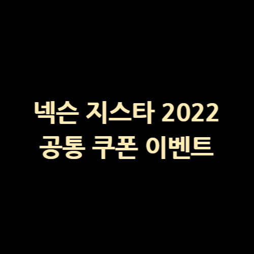 넥슨 지스타 2022 참가 기념 넥슨 게임 29개 공통 쿠폰 이벤트, 쿠폰 번호 알아보기