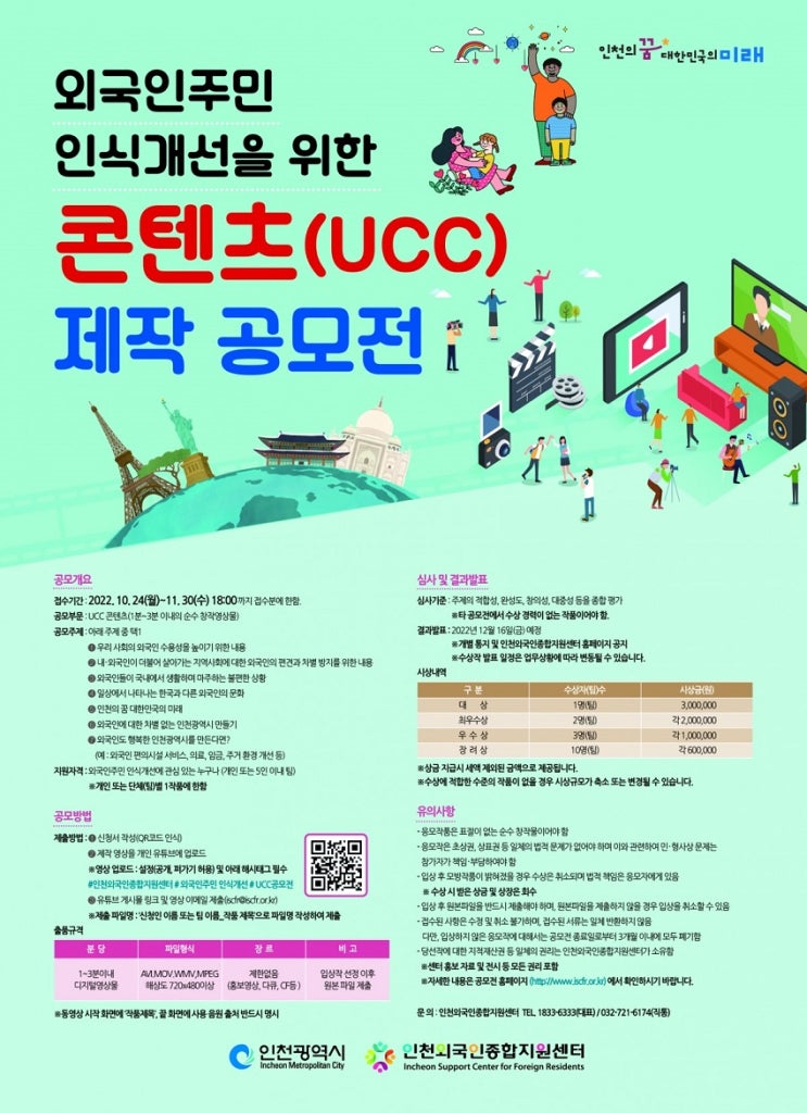 [누구나 대외활동] 외국인주민 인식개선을 위한 콘텐츠(UCC) 제작 공모전 개최