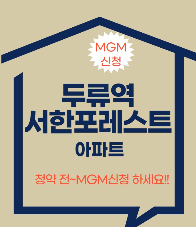  두류역 서한포레스트 분양가 공개 및 MGM신청하세요