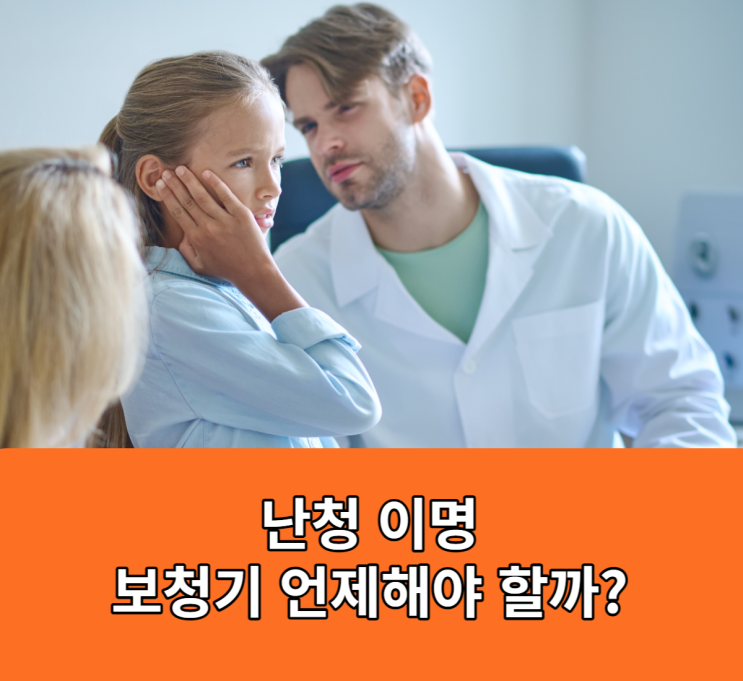 난청 이명으로 보청기 착용시기는 언제? [미소청각센터]