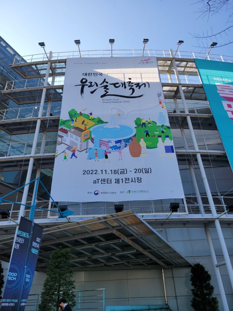  우리술 대축제 후기(22.11.18~22.11.20)