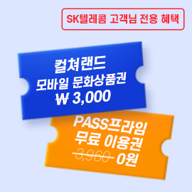  PASS프라임X컬쳐랜드 컬쳐랜드에서 PASS프라임 가입하고 문화상품권 받자!(11/16~30)