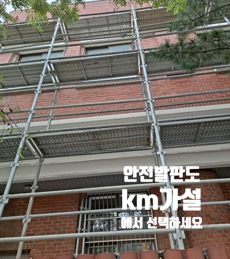  안전발판도 km가설에서 해결하세요~~!!