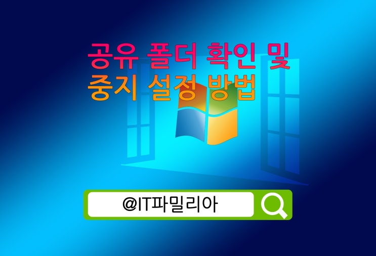  윈도우10 사용 중인 모든 공유 폴더 확인&중지 설정 방법