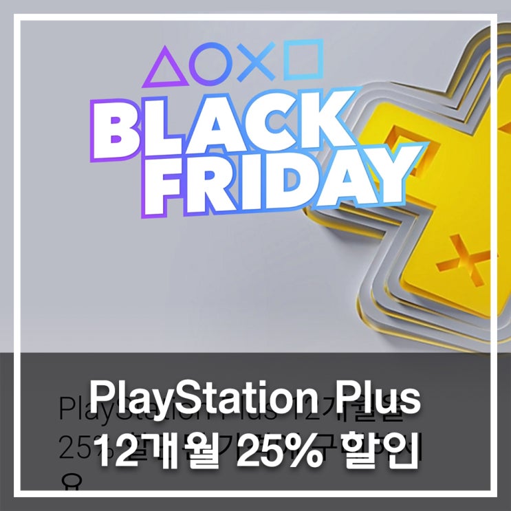  PlayStation Plus 12개월 블랙프라이데이 할인