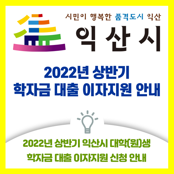  익산시 대학생 여러분 2022년 상반기 익산시 대학(원)생 학자금 대출 이자지원 신청 하세요