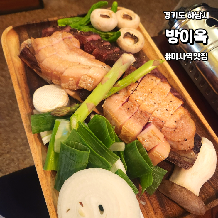  [하남/미사역맛집] 방이옥 | 줄 서서 먹는 고기맛집 (feat. 우대갈비 존맛탱구리..)