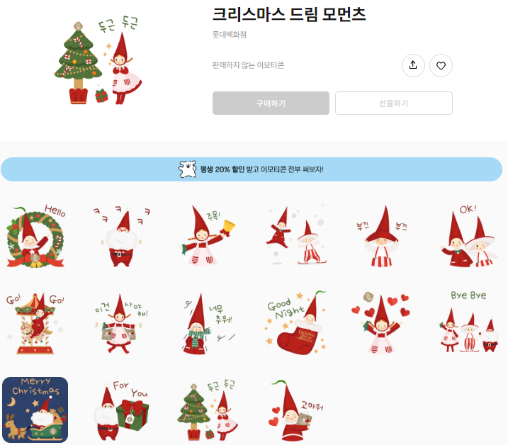 카카오톡 무료 이모티콘_크리스마스 드림 모먼츠_롯데백화점 카카오톡 무료 이모티콘_크리스마스 드림 모먼츠_롯데백화점