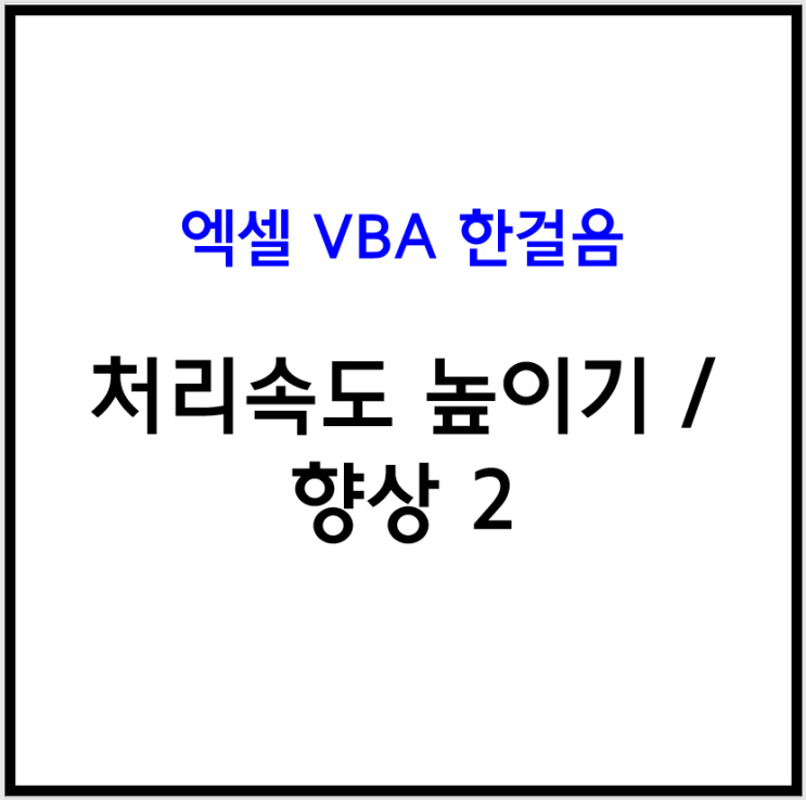  [엑셀 VBA] 엑셀 매크로 처리속도 높이기 / 향상 2