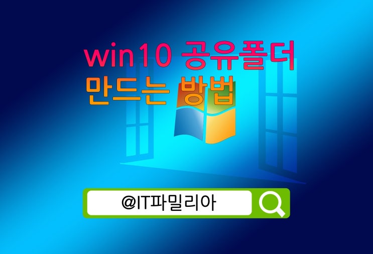  win10 컴퓨터 PC 간 공유 폴더 만드는 방법