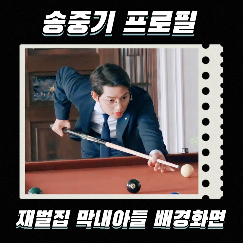 송중기 나이 키 MBTI 프로필 정리와 <재벌집 막내아들> 배경화면 고화질