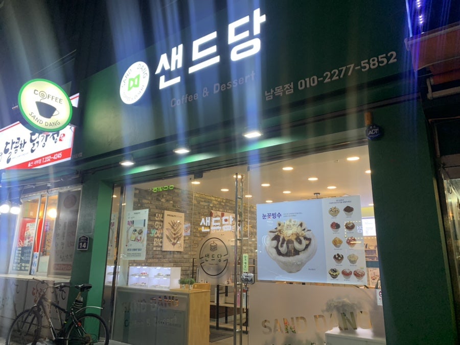 샌드당 남목점 사진 1
