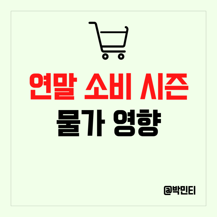 미국 증시 연말 소비 시즌을 통해 보는 물가에 대한 시선
