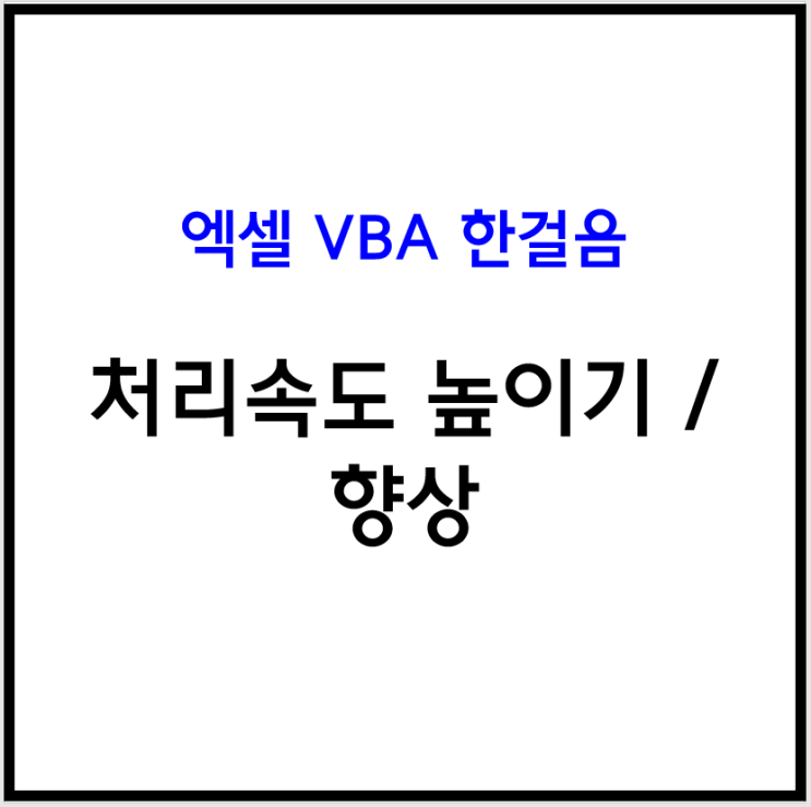  [엑셀 VBA] 엑셀 매크로 처리속도 높이기 / 향상