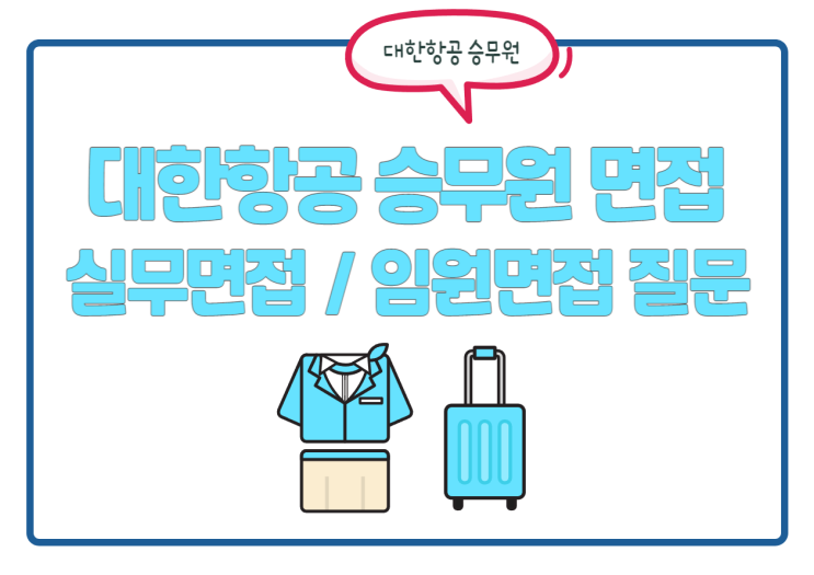 대한항공 승무원 면접! 실무면접, 임원면접 질문은? 대한항공 채용! 대한항공 승무원 면접! 실무면접, 임원면접 질문은? 대한항공 채용!
