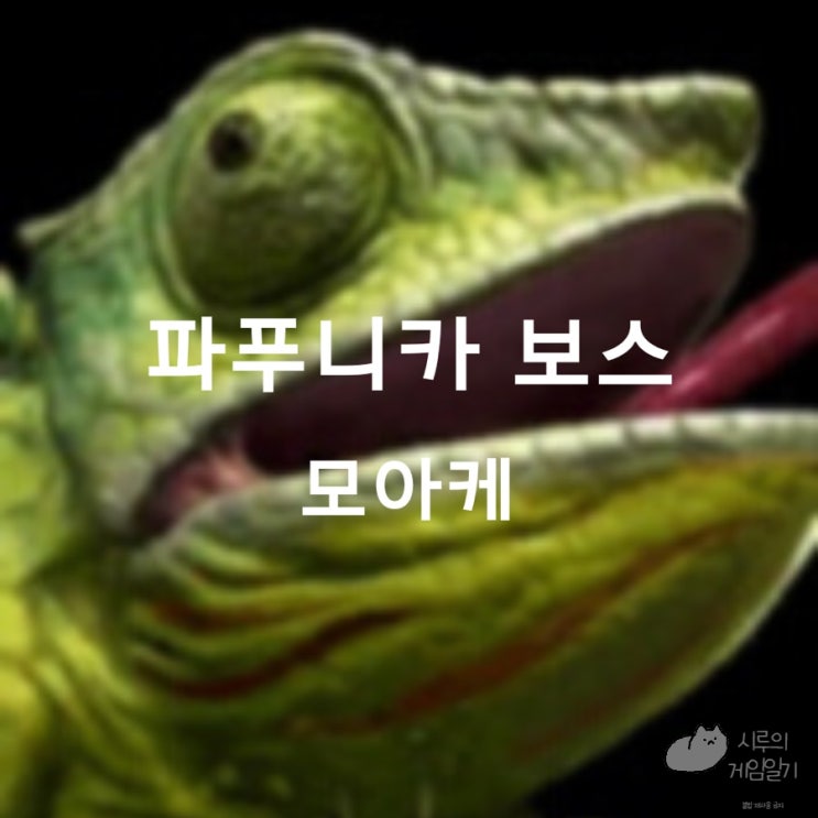  로스트아크 로아 모험의 서 파푸니카 필드 보스 (모아케)