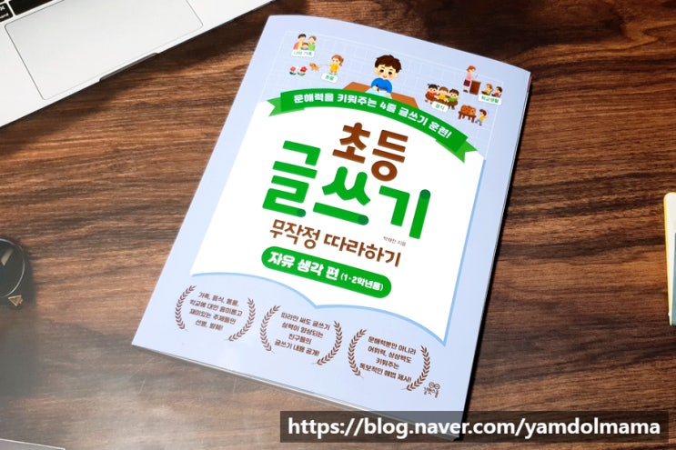  초등필독서 초등 글쓰기 무작정 따라하기: 자유 생각 편