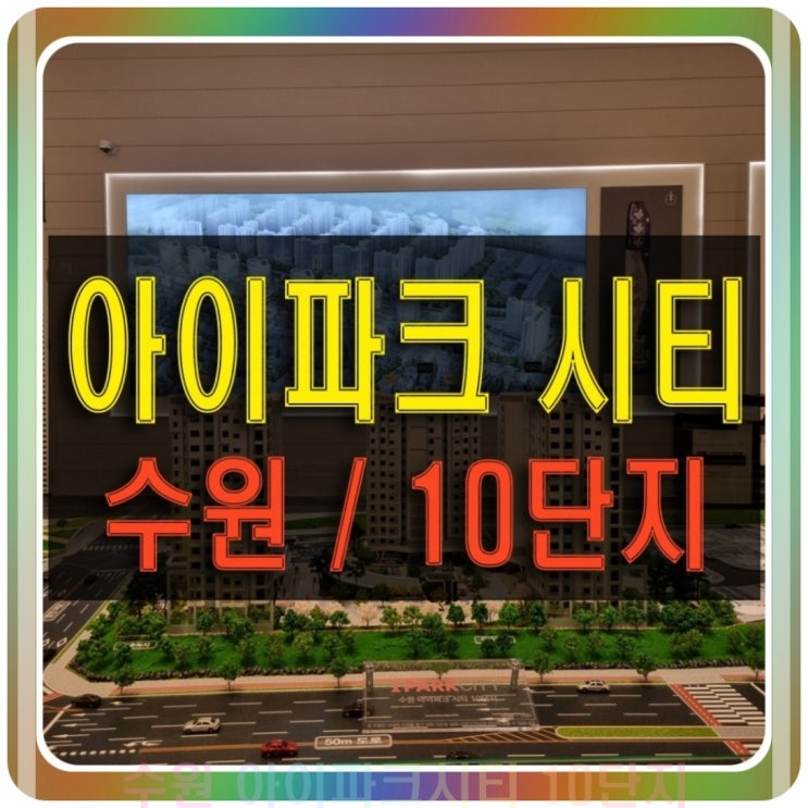  수원 아이파크시티 10단지 공동주택 공급정보