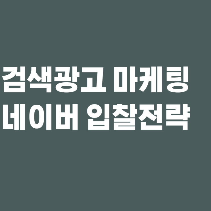  네이버 검색광고 마케팅 입찰전략