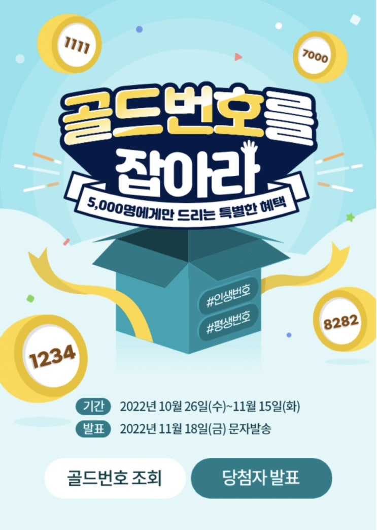  KT 골드번호 이벤트 당첨