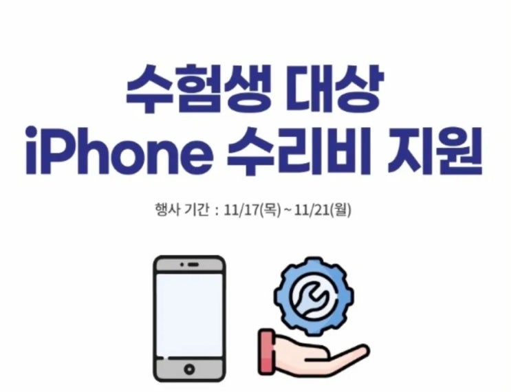  수험생 Apple 이벤트 ! 수험생 아이폰과 수험생 아이패드는 광교하이마트로~