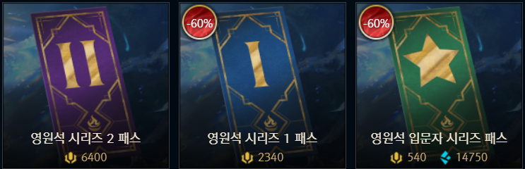  롤 영혼석 시리즈1 패스,입문자 시리즈 패스  할인