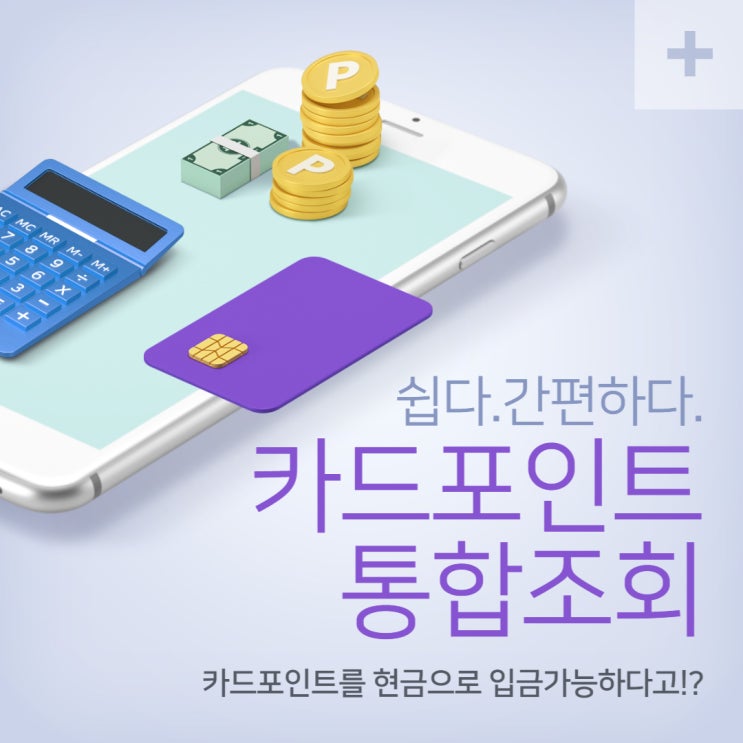  [알쓸시리즈] 카드포인트를 현금화 하는 방법!