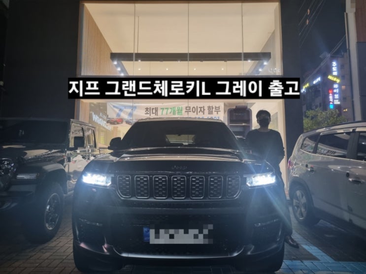 지프 그랜드체로키L 서밋 발틱 그레이 출고 창원 지프 이재훈 대리