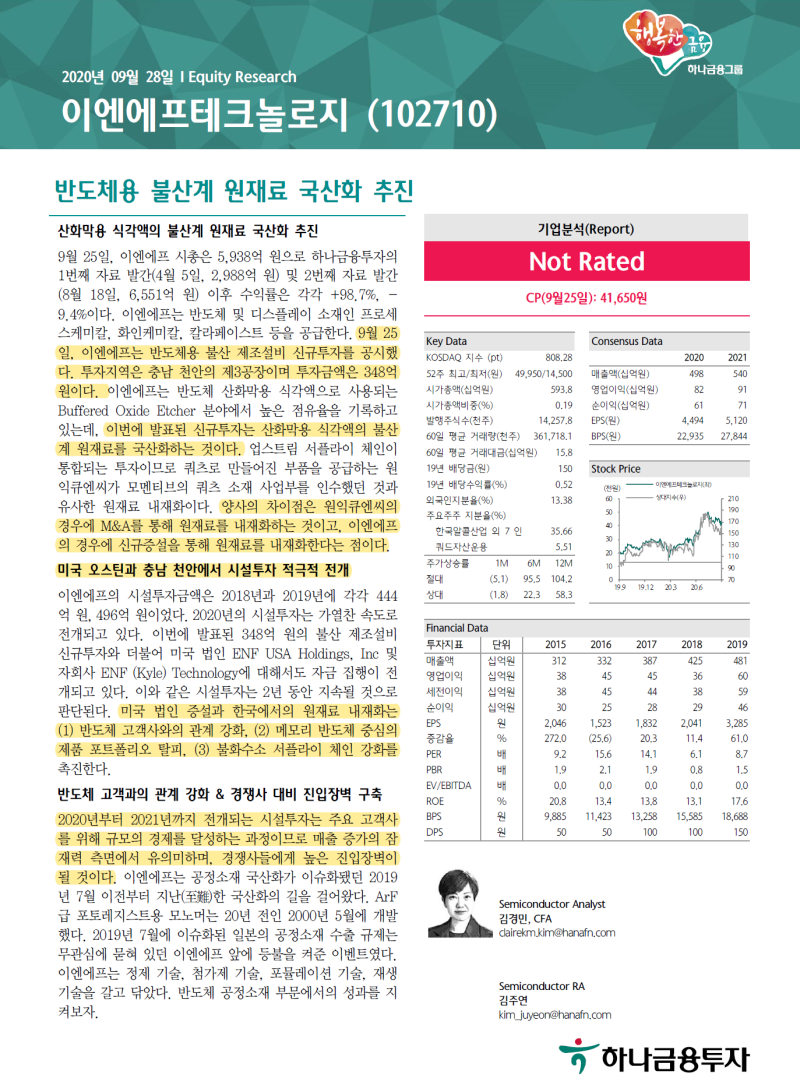 이엔에프테크놀로지: 반도체용 불화수소 원재료-불산 국산화 - P 와 Q : 두 번의 증설 : 네이버 블로그
