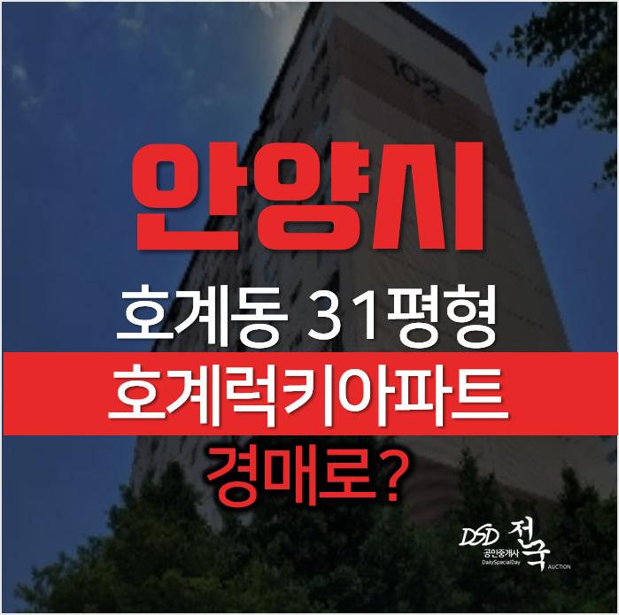 안양아파트경매, 금정역 인근 동안구 호계동 호계럭키아파트 31평형 안양아파트경매, 금정역 인근 동안구 호계동 호계럭키아파트 31평형