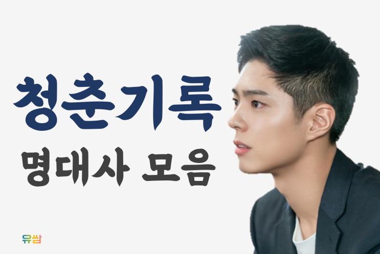  청춘기록 명대사 - 부모가 자식 안 믿어주면 누가 믿어줘?