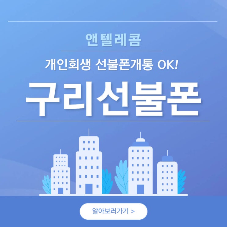  구리 선불폰, 개인회생 선불폰개통 셀프개통 방법