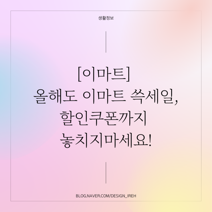 올해도 이마트 쓱데이 세일,  할인쿠폰도 놓치지 마세요.