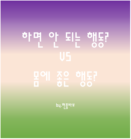 하면 안 되는 행동인 줄 알았지만, 몸에 좋은 행동들이 있다?