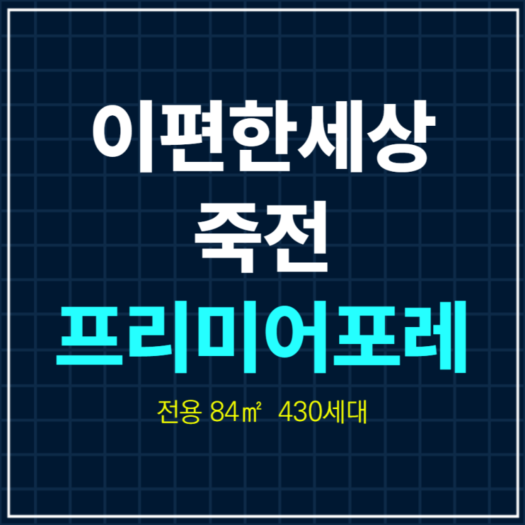  이편한세상 죽전 프리미어포레 일반공급안내