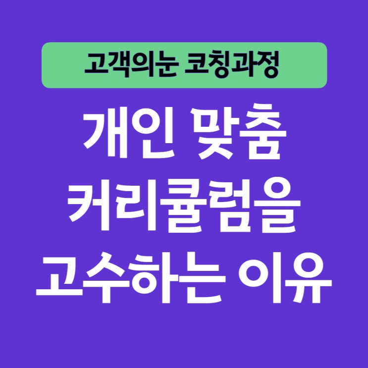  플루미마케팅 교육에는 왜 커리큘럼이 없을까?