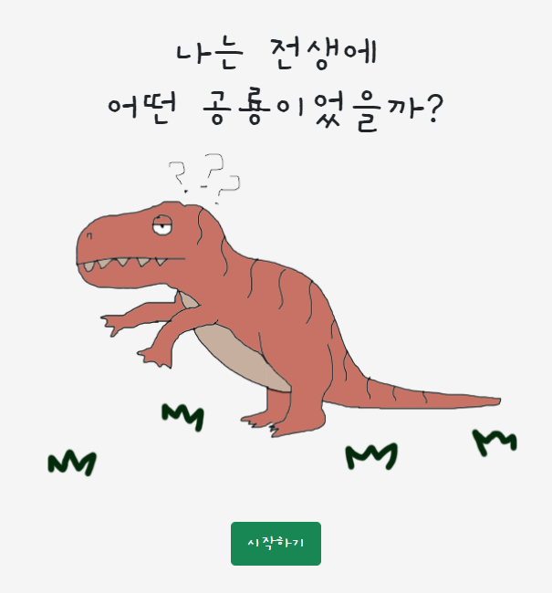  나는 전생에 어떤 공룡이었을까 테스트