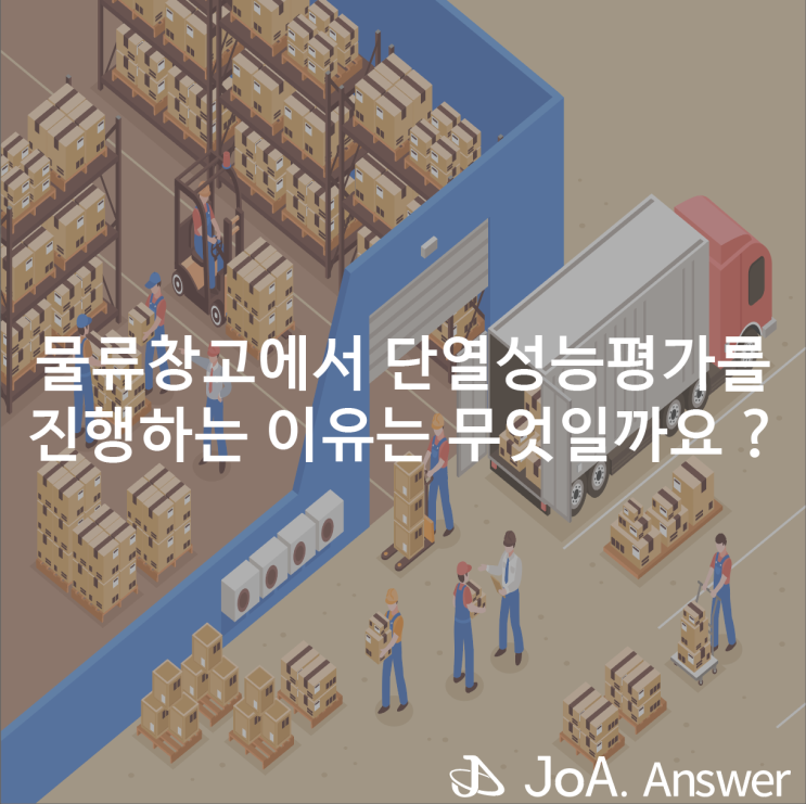  에너지 절약과 열 손실을 줄이는 단열성능평가